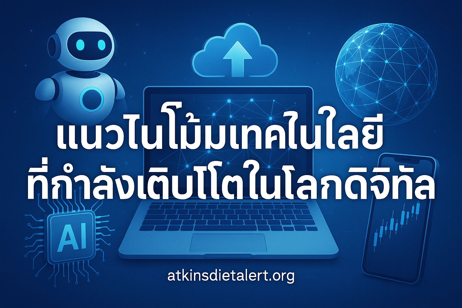 แนวโน้มเทคโนโลยีที่กำลังเติบโตในโลกดิจิทัล 1 แนวโน้มเทคโนโลยีที่กำลังเติบโตในโลกดิจิทัล